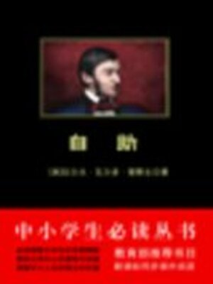 cover image of 自助（中小学生必读丛书）